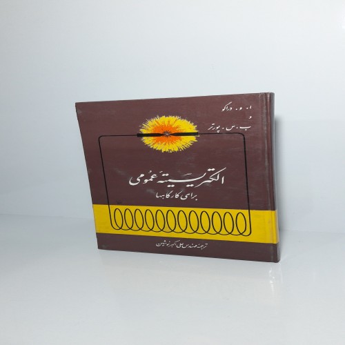 فروش الکتریسیته عمومی برای کارگاهها