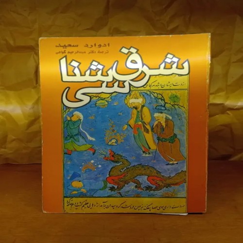 فروش کتاب شرق شناسی ادوارد سعید در فروشگاه معتبر