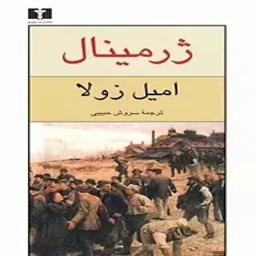 فروش ژرمینال اثر امیل زولا