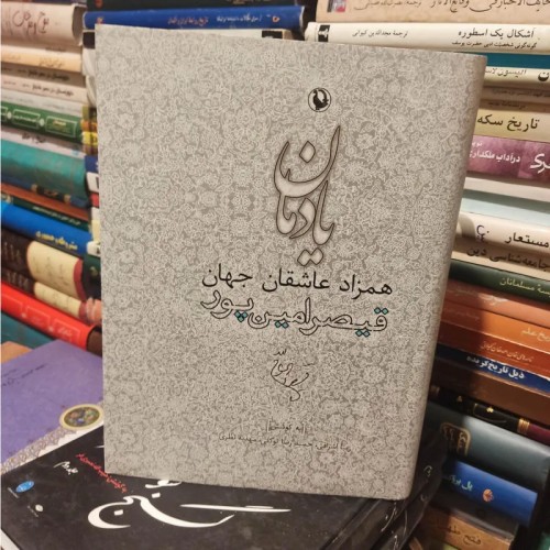 خرید کتاب همزاد عاشقان جهان قیصر امین پور وردسا