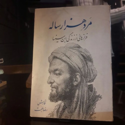 فروش مرد هزارساله فراز هایی از زندگی ابن سینا