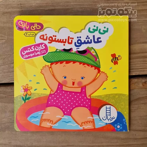 کتاب دالی بازی: نی نی عاشق تابستونه - داستان جذاب و سرگرم‌کننده
