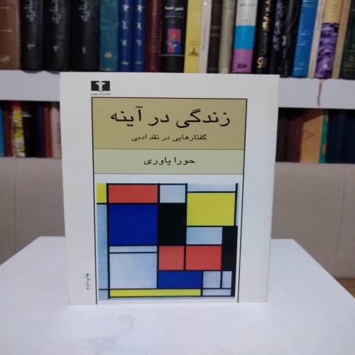 فروش زندگی در آینه (گفتارهایی در نقد ادبی) حورا یاوری