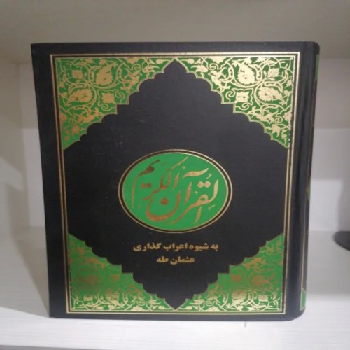 فروش قرآن کریم خط درشت با ترجمه عثمان طه و اعراب گذاری