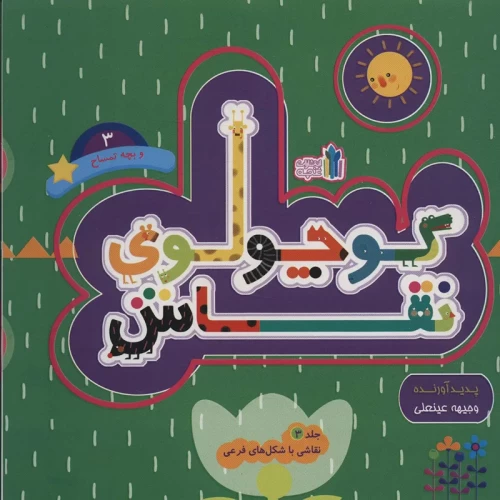 کتاب کودک کوچولوی نقاش جلد 3 - داستان و سرگرمی