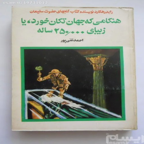 فروش هنگامی که جهان تکان خورد ( زیبای 250000 ساله )