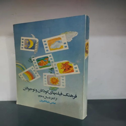 فروش فرهنگ فیلم‌های کودکان و نوجوانان از آغاز تا ۱۳۶۷