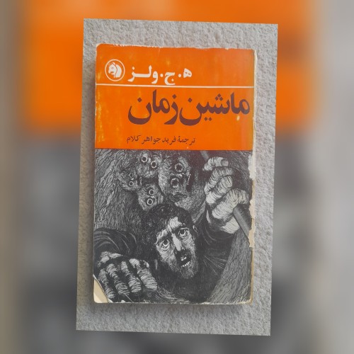 فروش ماشین زمان ه ج ولز، نسخه جیبی و شومیز