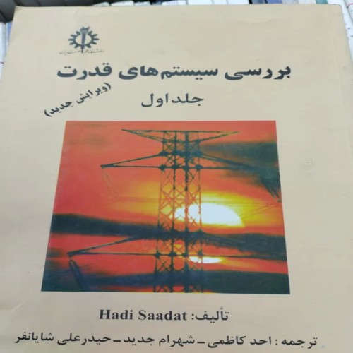 فروش بررسی سیستمهای قدرت جلد اول احد کاظمی