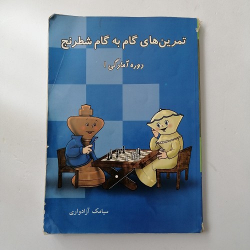 فروش کتاب تمرین های گام به گام شطرنج آموزش