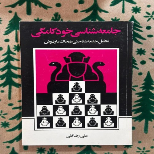 فروش جامعه شناسی خود کامگی | تحلیل اجتماعی ضحاک ماردوش
