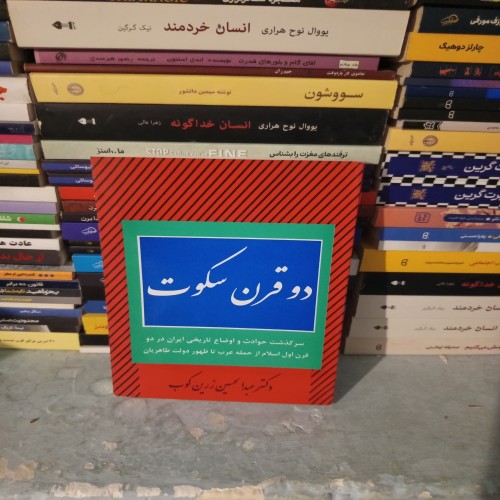 خرید کتاب دوقرن سکوت عبدالحسین زرین کوب وردسا