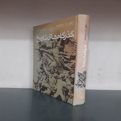 فروش گذرگاه های تاریخ