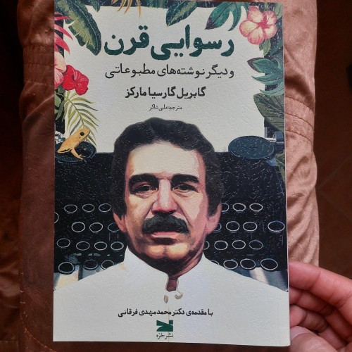 فروش کتاب رسوایی قرن