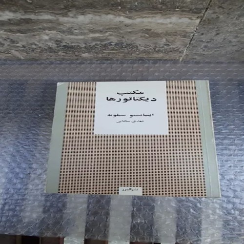فروش کتاب مکتب دیکتاتورها | چاپ سوم 1369