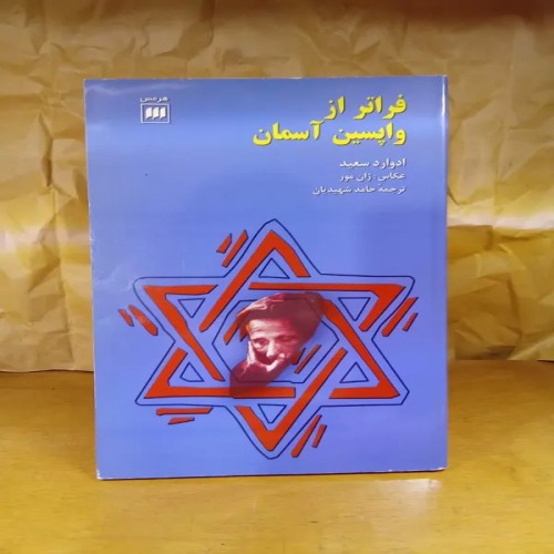 فروش فراتر از واپسین آسمان کتاب قدیمی و نایاب