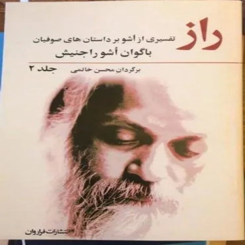 فروش راز اشو 2 جلدی | آموزش‌های معنوی و روانشناسی