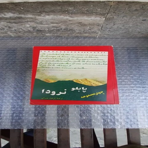 فروش مجموعه کتاب‌های پابلو نرودا بهترین قیمت