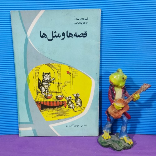 کتاب قصه ها و مثل ها اثر مهدی آذر یزدی - دست دوم