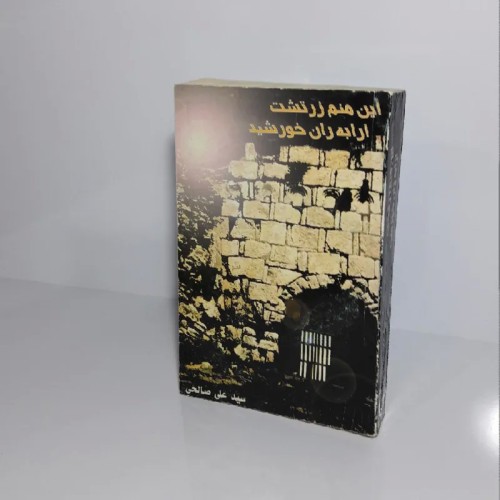 فروش منم زرتشت ارابه ران خورشید | نسخه بازسازی شده