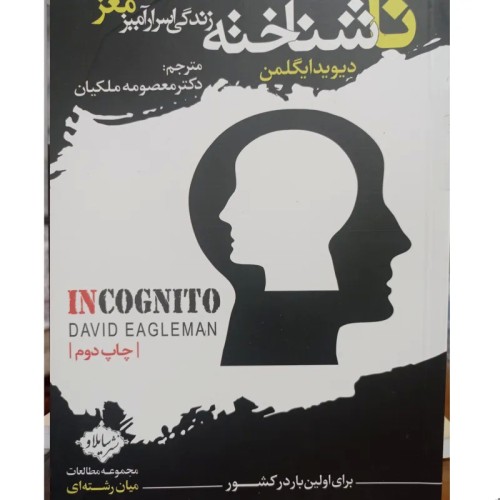 فروش ناشناخته ،زندگی اسرا آمیز مغز