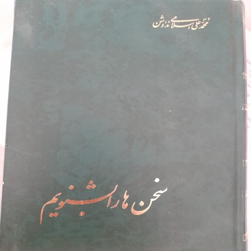 فروش سخن ها را بشنویم محمد علی اسلامی ندوشن کد 131