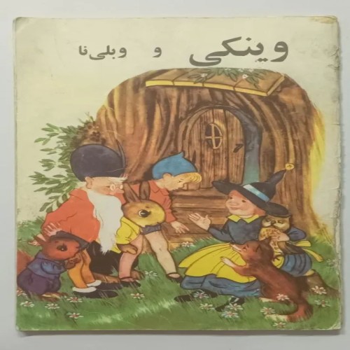 فروش وینکی و وبلی نا ویلی چرمل صلاحی