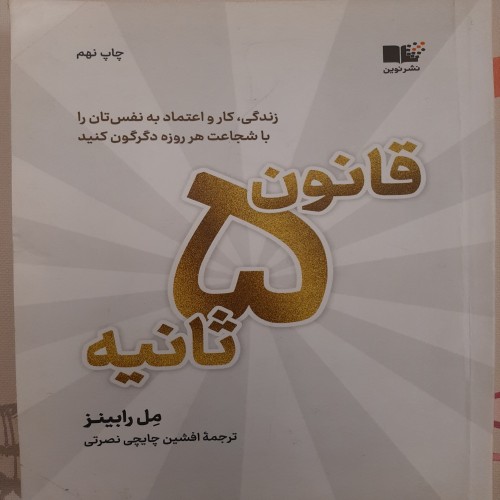 فروش قانون 5 ثانیه چایچی نصرتی بهترین راه حل