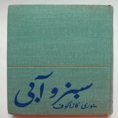 فروش سبز و آبی یوری کازاکوف آلک قازاریان پروگرس