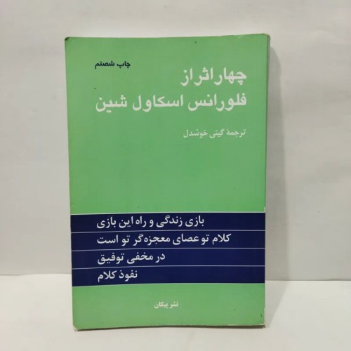 خرید کتاب چهار اثر از فلورانس اسکاول شین ترجمه گیتی خوشدل