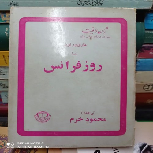 فروش ماری و رنون یا روز فرانس ژان لافیت با بهترین قیمت