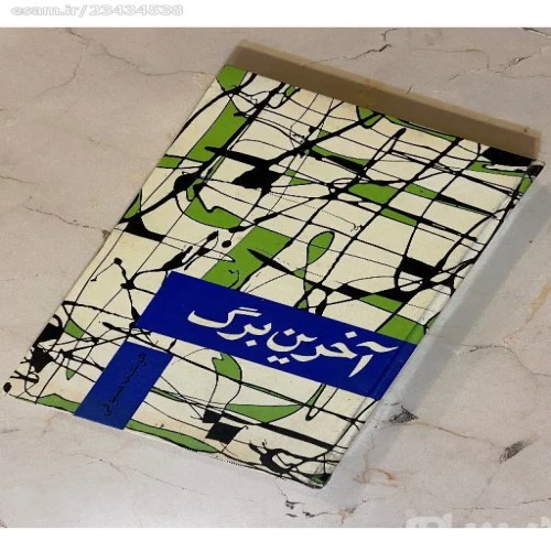 فروش آخرین برگ هوشنگ مستوفی با کیفیت عالی