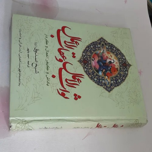 فروش ثواب الاعمال و عقاب الاعمال (شیخ صدوق)