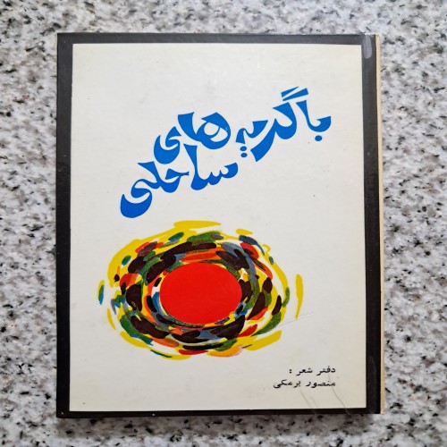 فروش کتاب گریه‌های ساحلی اثر منصور برمکی در حد نو