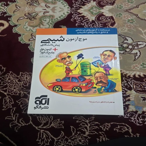 کتاب موج آزمون شیمی پیش دانشگاهی نشر الگو