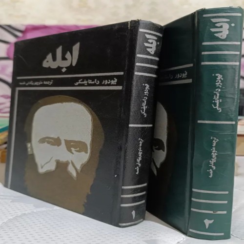 کتاب آبله «داستان یوفسکی» اثر داستایوفسکی نفیس و کمیاب