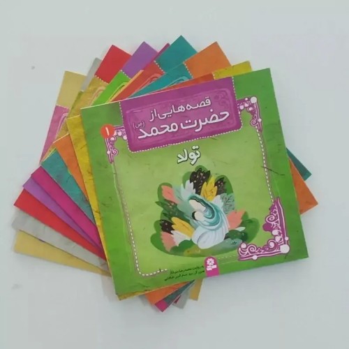 مجموعه 10 جلدی قصه‌های حضرت محمد برای کودکان