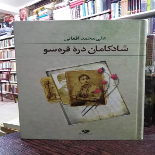 خرید شادکامان دره قره سو افغانی با بهترین قیمت