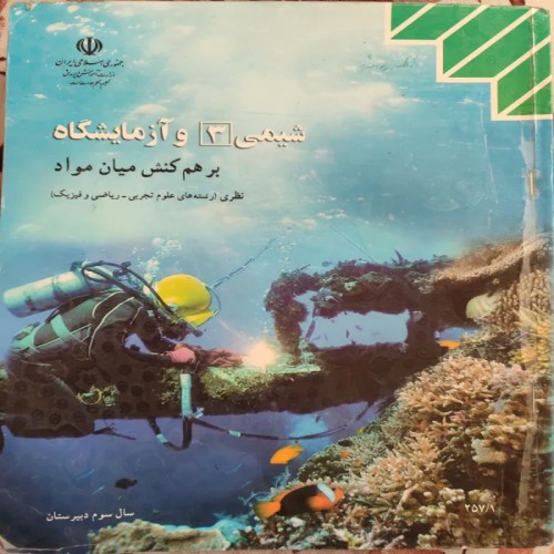 فروش شیمی 3 و آزمایشگاه، سوم دبیرستان، 1393، نظام قدیم