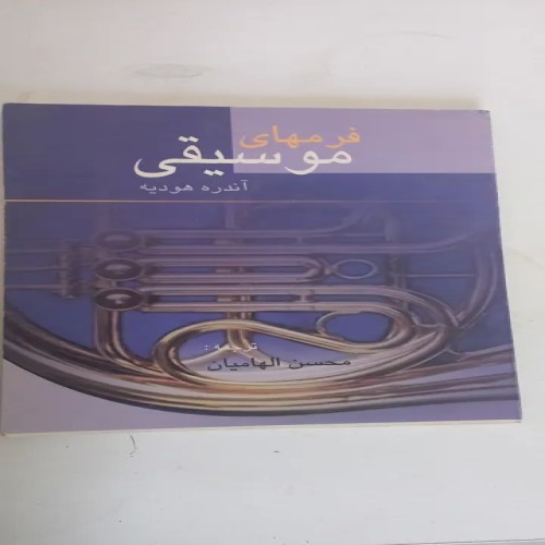 فروش کتاب فرم در موسیقی