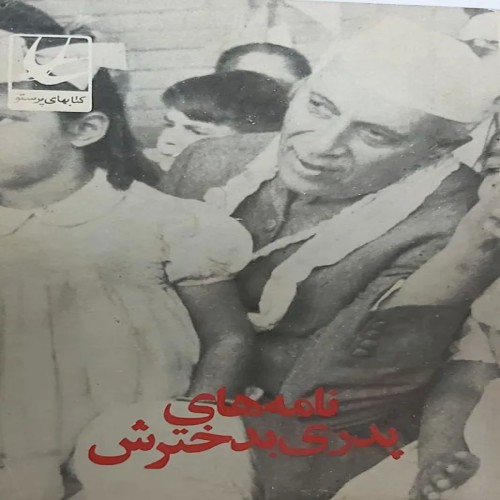 نامه‌های پدری به دخترش | پیام‌های عاشقانه و پرمحتوا