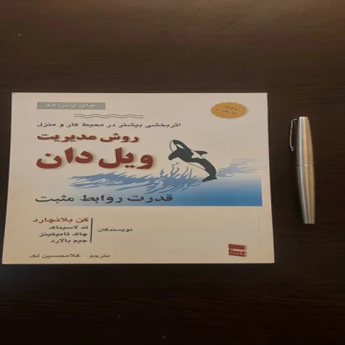 کتاب مدیریت ویل دان اثر کن بلانچارد و جمعی از مولفان