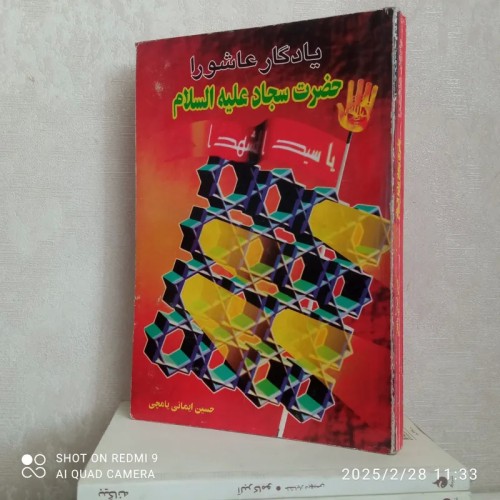 فروش حضرت سجاد علیه السلام - نسخه چاپی و رقعی