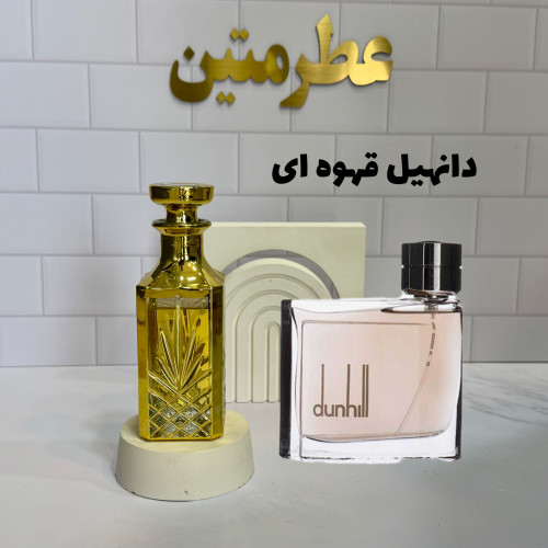عطر دانهیل قهوه‌ای، رایحه‌ای کلاسیک و مردانه