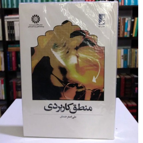 کتاب منطق کاربردی اثر علی اصغر خندان - راهنمای جامع