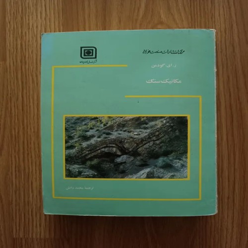 فروش مکانیک سنگ ( ر ای گودمن)