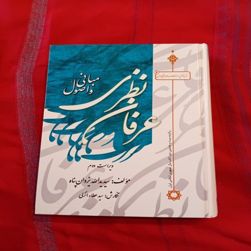 مبانی و اصول عرفان نظری - جلد سخت و 712 صفحه