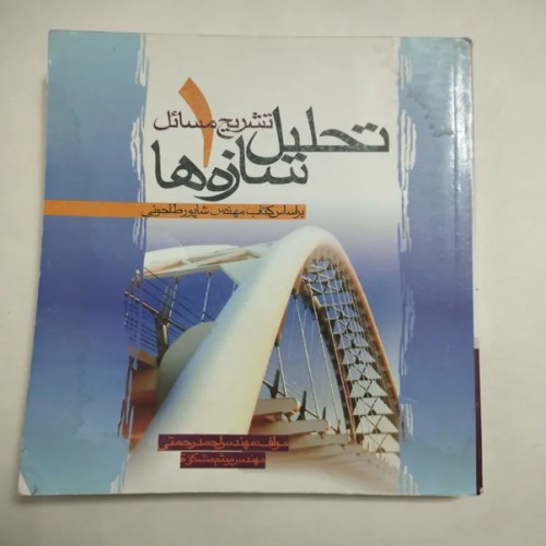 فروش تشریح مسائل تحلیل سازهها 1 شاپور طاحونی