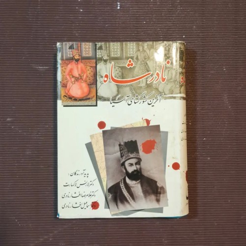 فروش نادرشاه آخرین کشورگشای آسیا لارنس لاکهارت