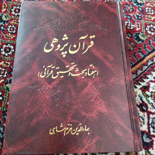 فروش قرآن پژوهی بهاالدین خرم شاهی کتاب دست دوم